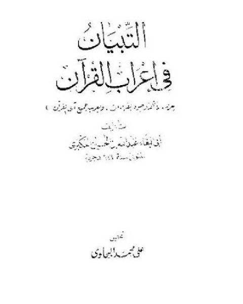 كتاب التبيين عن مذاهب النحويين البصريين والكوفيين ت: العثيمين لـ ابو البقاء العكبري