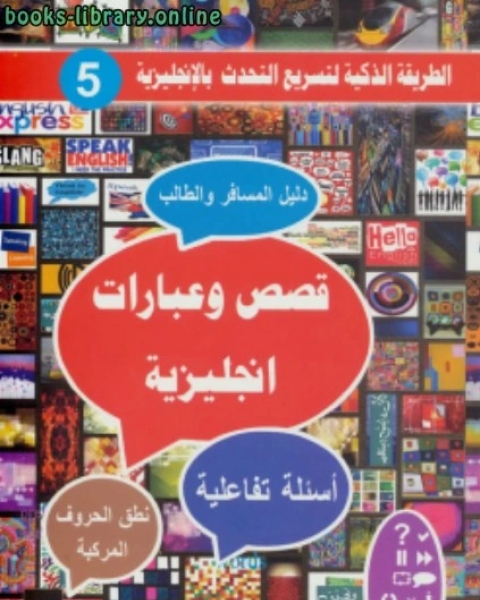 تحميل كتاب قصص و عبارات إنجليزية pdf فهد عوض الحارثي