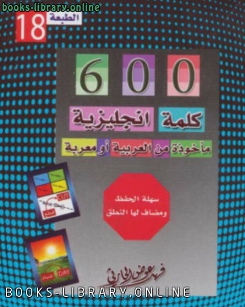 تحميل كتاب ستمائة كلمة إنجليزية مأخوذة من العربية أو مُعربة pdf فهد عوض الحارثي