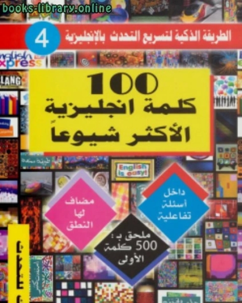 تحميل كتاب مائة كلمة إنجليزية الأكثر شيوعا pdf فهد عوض الحارثي