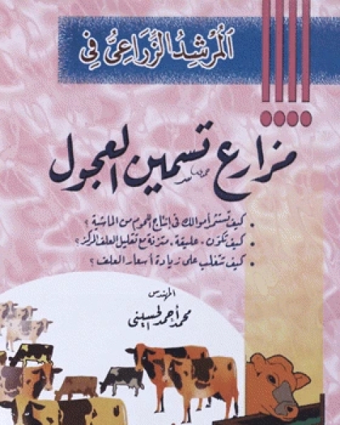 كتاب مزارع تسمين العجول لـ محمد احمد الحسينى