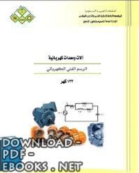 كتاب الرسم الفني الكهربائي لـ عبد الوهاب كعود