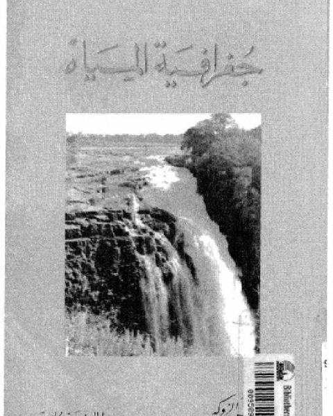 كتاب جغرافية المياه لـ د. محمد خميس الزوكة