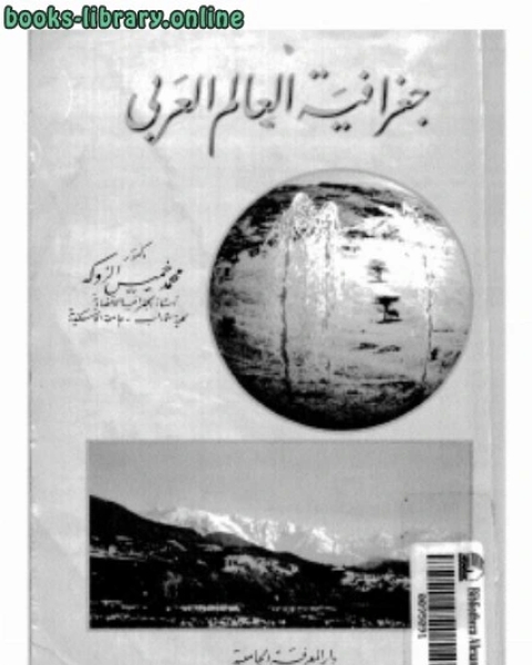 كتاب جغرافيا العالم العربى لـ د. محمد خميس الزوكة
