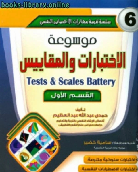 كتاب موسوعة الاختبارات والمقاييس 6 لـ حمدي عبد الله عبد العظيم