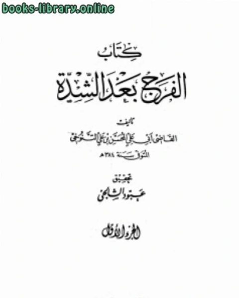 كتاب الفرج بعد الشدة طباعة صادر لـ المحسن بن علي التنوخي ابو علي