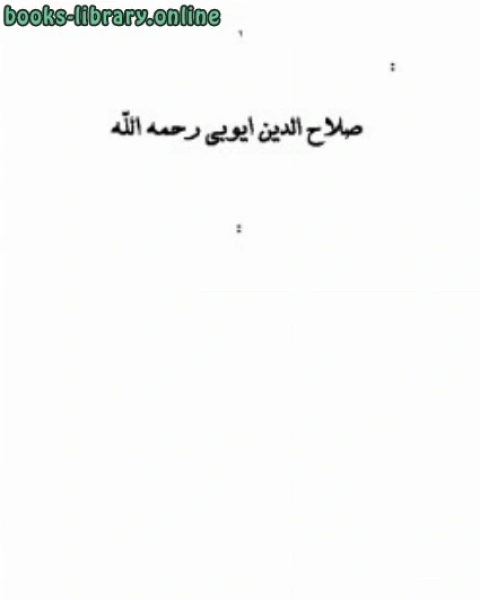 كتاب صلاح الدین ایوبی رحمه الله (بالفارسية) لـ عبد الله ناصح علوان