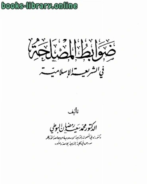 كتاب ضوابط المصلحة في الشريعة الإسلامية لـ محمد سعيد رمضان البوطي