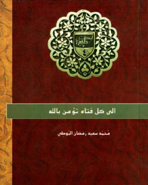 كتاب إلى كل فتاة تؤمن بالله لـ محمد سعيد رمضان البوطي