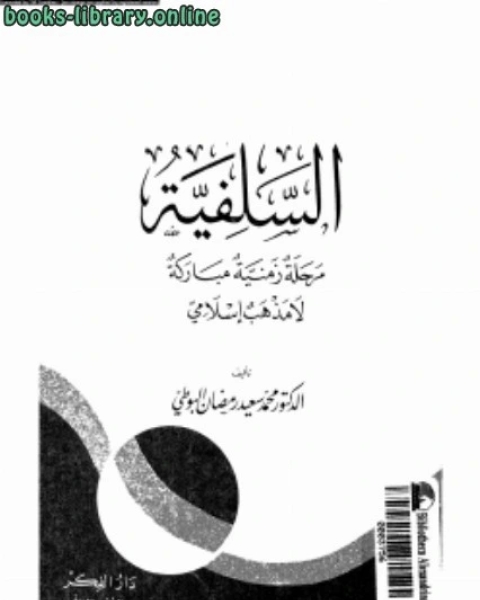 كتاب السلفية مرحلة زمنية مباركة لا مذهب إسلامى لـ محمد سعيد رمضان البوطي