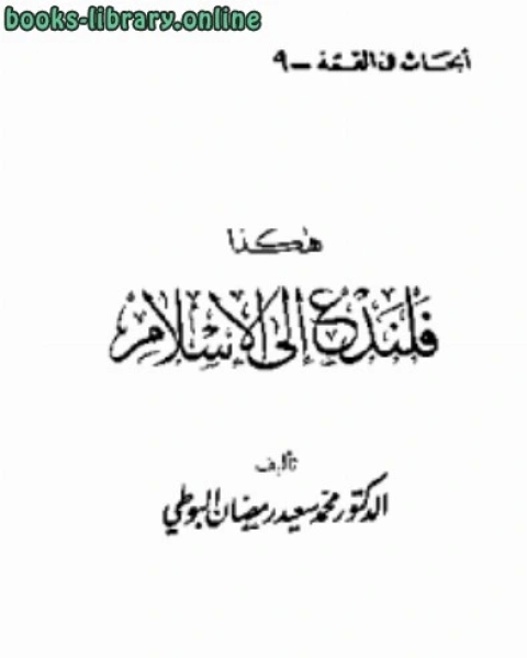 كتاب هكذا فلندع إلى الإسلام لـ محمد سعيد رمضان البوطي