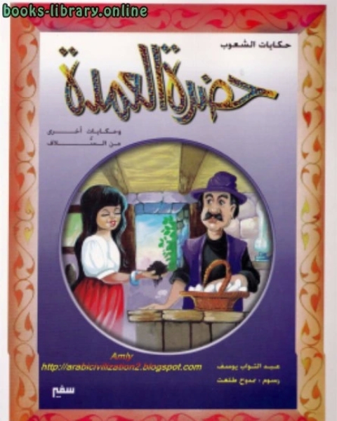 كتاب سلسلة حكايات الشعوب.. حضرة العمدة وحكايات أخرى من السُّلاف لـ عبد التواب يوسف