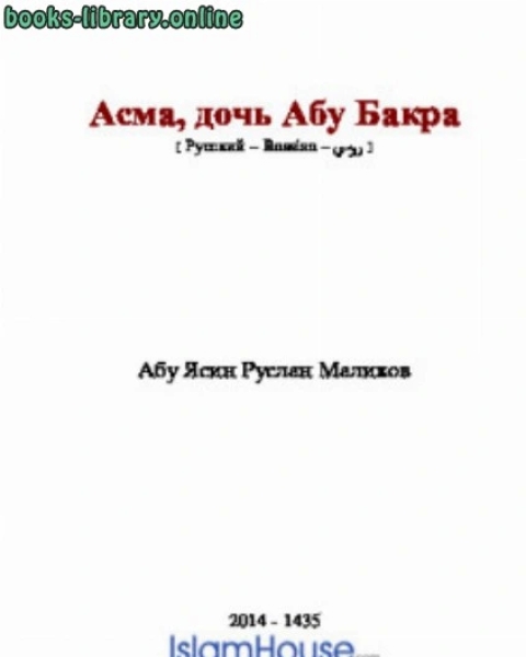 كتاب Асма дочь Абу Бакра لـ ابو ياسين رسلان مالكوف