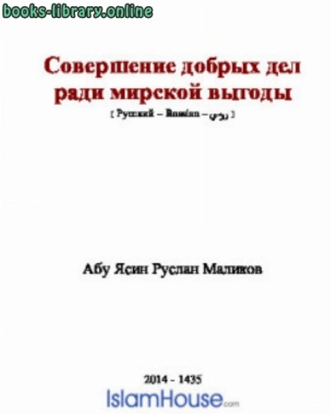 كتاب Совершение добрых дел ради мирской выгоды لـ ابو ياسين رسلان مالكوف