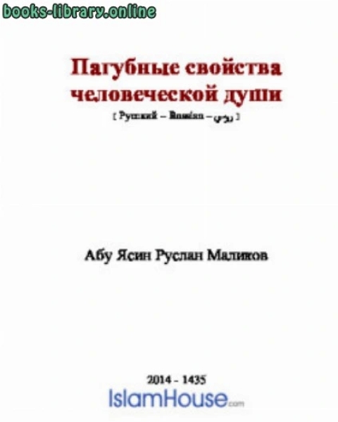 كتاب Пагубные свойства человеческой души لـ ابو ياسين رسلان مالكوف