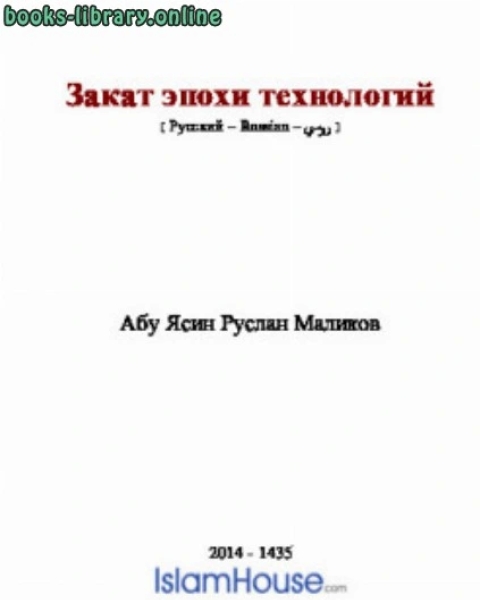 كتاب Закат эпохи технологий لـ ابو ياسين رسلان مالكوف
