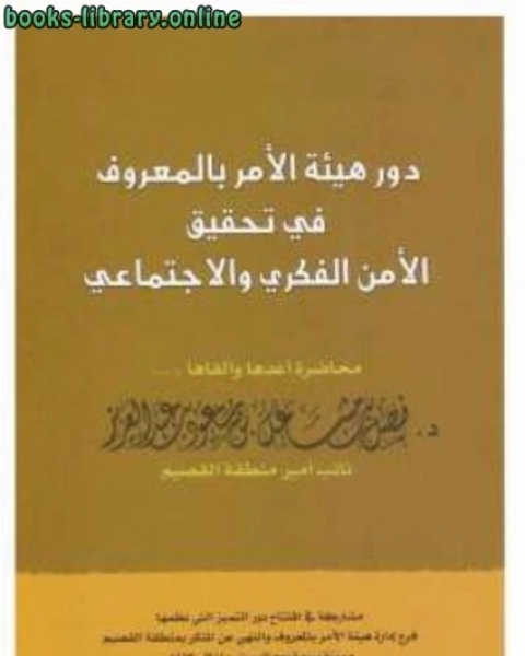 كتاب دور هيئة الأمر بالمعروف في تحقيق الأمن الفكري والإجتماعي لـ فيصل بن مشعل بن سعود