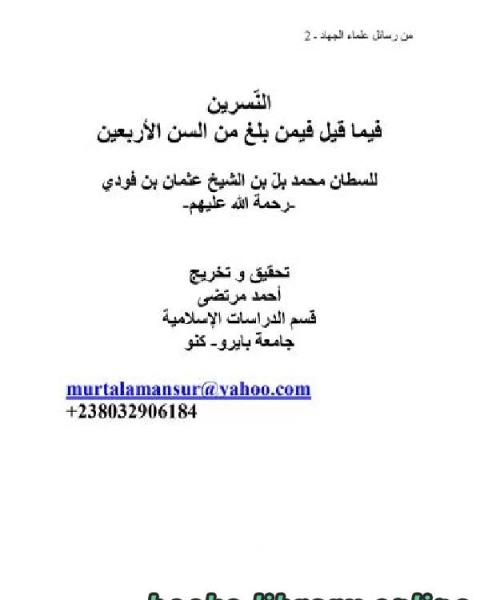 كتاب تحقيق النسرين فيما قيل فيمن بلغ من السن الأربعين لـ د.احمد مرتضى