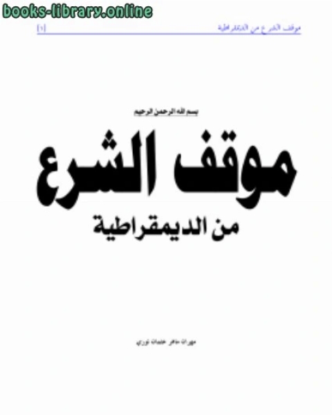 كتاب موقف الشرع من الديمقراطية لـ د. مهران ماهر عثمان الكتبي