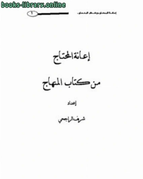 كتاب إعانة المحتاج من المنهاج مختصر منهاج السنة لشيخ الإسلام ابن تيمية لـ شريف بن علي الراجحي