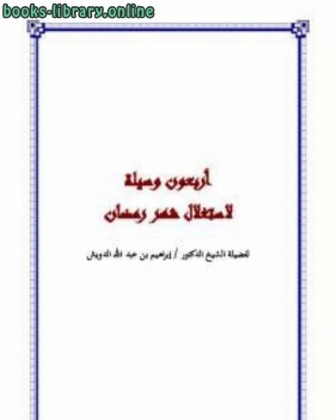 كتاب أربعون وسيلة لاستغلال شهر رمضان لـ ابراهيم بن عبد الله الدويش