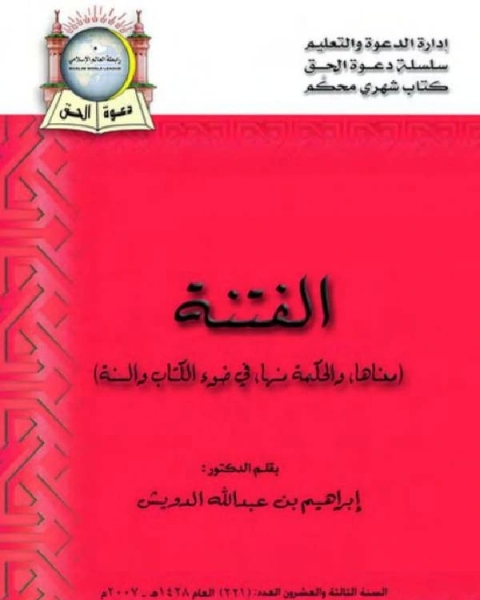 كتاب الفتنة (معناها، والحكمة منها في ضوء الكتاب والسنة) لـ ابراهيم بن عبد الله الدويش