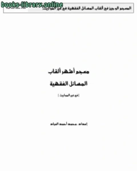 كتاب معجم أشهر ألقاب المسائل الفقهية في غير المواريث لـ محمد بن احمد العباد