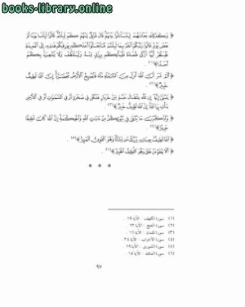 كتاب منة الرحمن فى بعض أسرار القرآن 4 لـ عمر نديم قبلان
