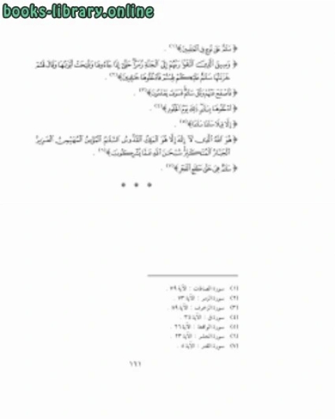 كتاب منة الرحمن فى بعض أسرار القرآن 6 لـ عمر نديم قبلان