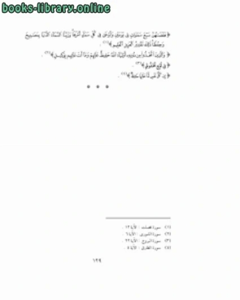 كتاب منة الرحمن فى بعض أسرار القرآن 5 لـ عمر نديم قبلان