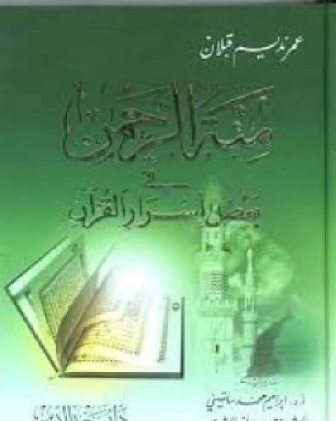 كتاب منة الرحمن فى بعض أسرار القرآن 11 لـ عمر نديم قبلان