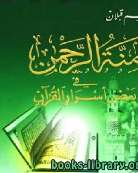 كتاب منة الرحمن فى بعض أسرار القرآن 12 لـ عمر نديم قبلان