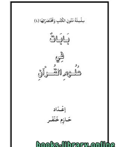 كتاب بابات في علوم القرآن لـ حازم خنفر
