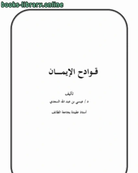 كتاب قوادح الإيمان .. لـ د.عيسى بن عبدالله السعدي