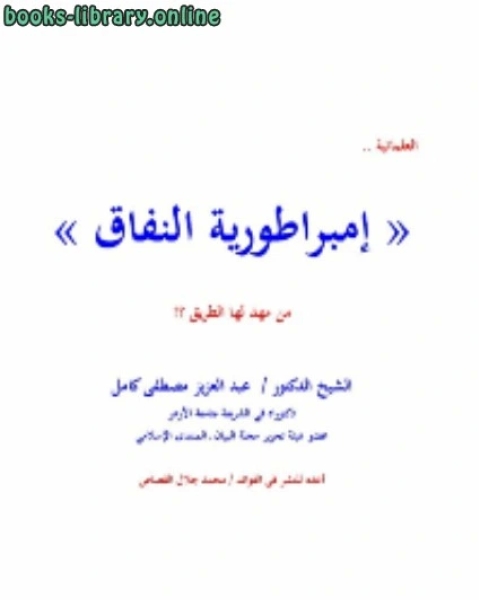 كتاب العلمانية « إمبراطورية النفاق » من مهد لها الطريق لـ د. عبد العزيز بن مصطفى كامل