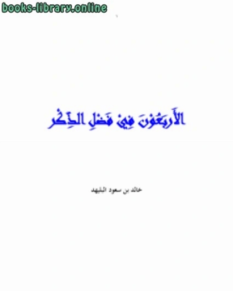 كتاب الأربعون في فضل الذكر لـ خالد بن سعود البليهد