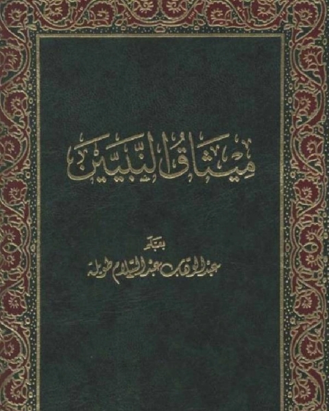 كتاب إتمام البناء بخاتم الأنبياء: ميثاق النبيين لـ عبد الوهاب عبد السلام طويلة