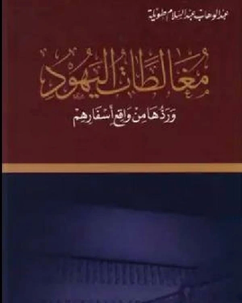 تحميل كتاب مغالطات اليهود ردها من واقع اسفارهم pdf عبد الوهاب عبد السلام طويلة