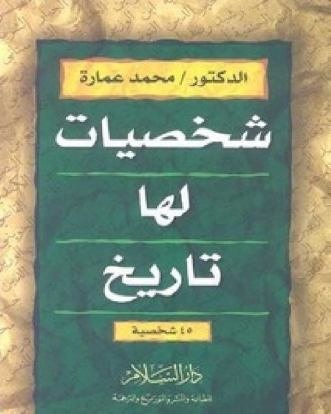 كتاب شخصيات لها تاريخ ت/ محمد عمارة لـ د. محمد عمارة