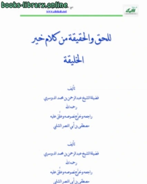 كتاب للحق والحقيقة، من كلام سيد الخليقة لـ عبدالرحمن الدوسري