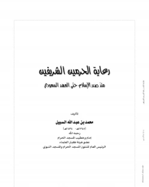 كتاب رعاية الحرمين الشريفين منذ صدر الإسلام حتى العهد السعودي لـ محمد بن عبدالله السبيل