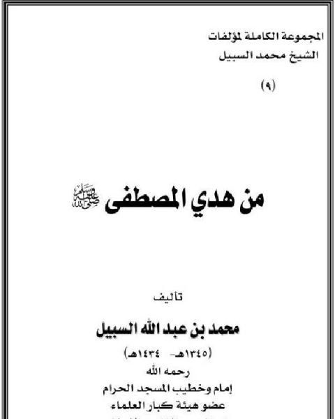 كتاب من هدي المصطفى صلى الله عليه وسلم لـ محمد بن عبدالله السبيل