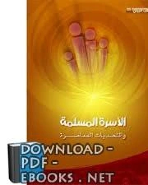 كتاب الأسرة المسلمة والتحديات لـ محمد بن لطفي الصباغ