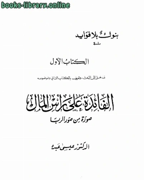 كتاب بنوك بلا فوائد، ويليه: الفائدة على رأس المال صورة من صور الربا لـ عيسى عبده