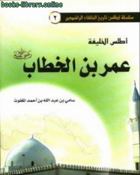 كتاب أطلس الخليفة عمر بن الخطاب رضي الله عنه لـ سامي بن عبدالله بن احمد المغلوث