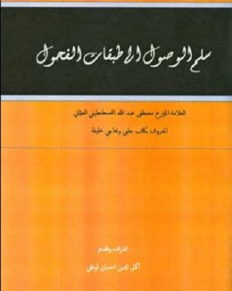 كتاب سلم الوصول إلى طبقات الفحول لـ مصطفى بن عبد الله حاجي خليفة