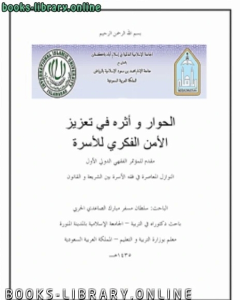 كتاب الحوار و أثره في تعزيز الأمن الفكري للأسرة لـ سلطان مسفر الصاعدي