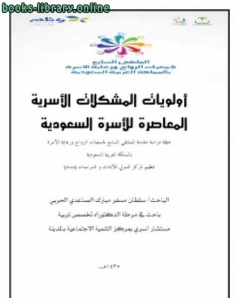 كتاب أولويات المشكلات الأسرية المعاصرة للأسرة السعودية لـ سلطان مسفر الصاعدي