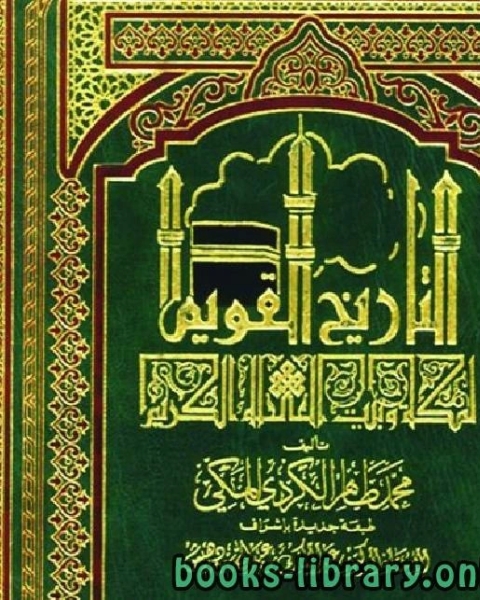 كتاب التاريخ القويم لمكة وبيت الله الكريم ج6 لـ محمد طاهر الكردي المكى