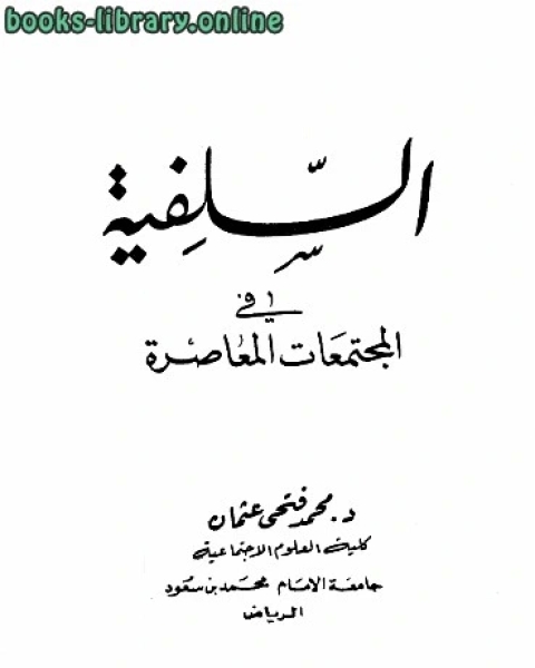 كتاب السلفية في المجتمعات المعاصرة لـ محمد فتحي عثمان